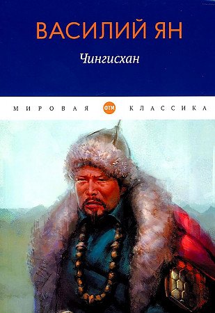 

Чингисхан: роман