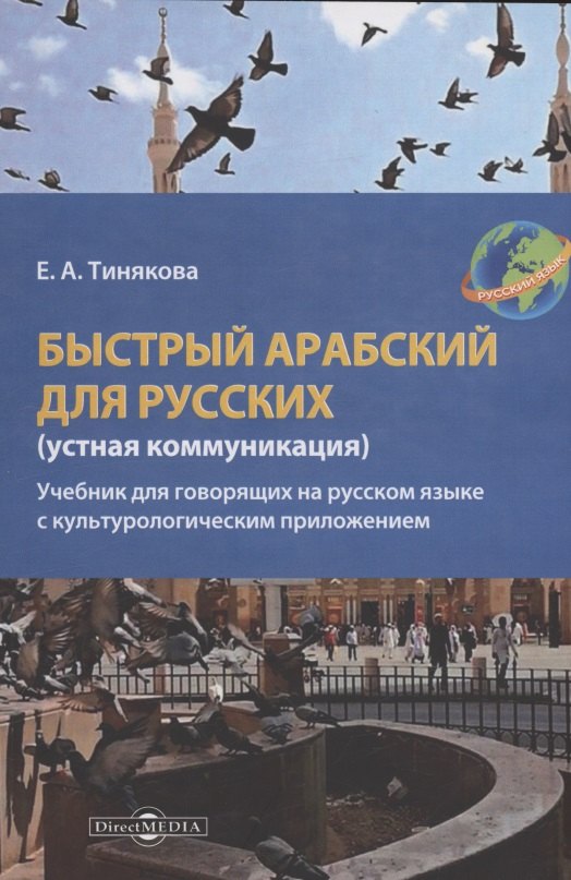 

Быстрый арабский для русских (устная коммуникация)