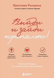 Выйди и зайди нормально! Рабочая тетрадь по стабилизации самооценки