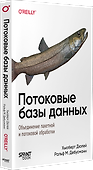Потоковые базы данных. Объединение пакетной и потоковой обработки - 2