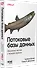 Потоковые базы данных. Объединение пакетной и потоковой обработки - 2