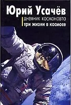 Дневник космонавта