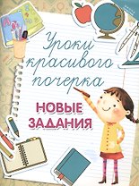 Уроки красивого почерка: новые задания