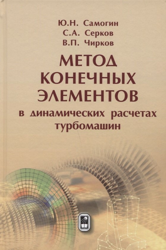 

Метод конечных элементов в динамических расчётах турбомашин