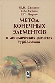 Метод конечных элементов в динамических расчётах турбомашин - 0