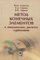 Метод конечных элементов в динамических расчётах турбомашин