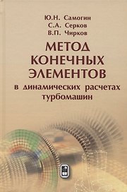 Метод конечных элементов в динамических расчётах турбомашин