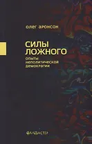 Силы ложного Опыты неполитической демократии (м) Аронсон