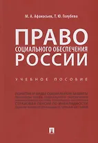 Право социального обеспечения России. Учебное пособие