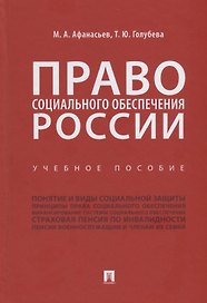 Право социального обеспечения России. Учебное пособие