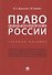 Право социального обеспечения России. Учебное пособие - 0