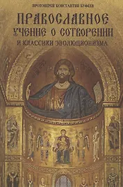 Православное учение о Сотворении и классики эволюционизма