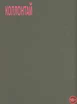 Коллонтай А. Хочу быть свободной