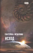 Исход: роман