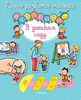 В детском саду