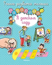 В детском саду