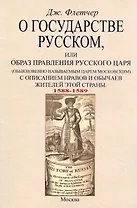О государстве русском, или Образ правления русского царя (обыкновенно называемым царем московским). С описанием нравов и обычаев жителей этой страны (1588-1589)