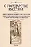 О государстве русском, или Образ правления русского царя (обыкновенно называемым царем московским). С описанием нравов и обычаев жителей этой страны (1588-1589) - 0
