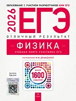 ЕГЭ-2026. Физика. Отличный результат. Учебная книга