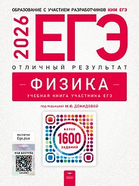 ЕГЭ-2026. Физика. Отличный результат. Учебная книга