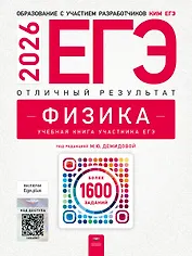 ЕГЭ-2026. Физика. Отличный результат. Учебная книга