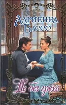 Не без греха: роман