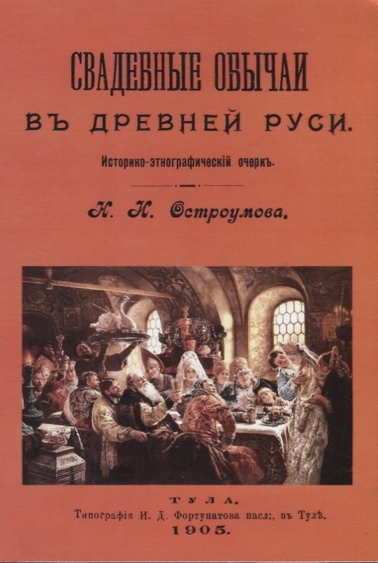 

Свадебные обычаи в Древней Руси