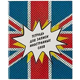 Тетрадь для записи иностранных слов Listoff, "Британский флаг", А5, 48 листов