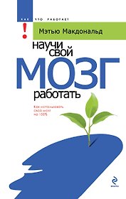 Научи свой мозг работать