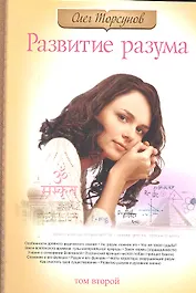 Развитие разума. Книга 2. 3-е изд.