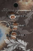 Бусина (568810) (64RZ-71593) (3шт) (упаковка)