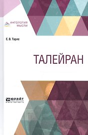 Талейран (АнтМ) Тарле (220с.)