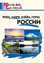 Реки, моря, озера, горы России. Начальная школа