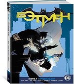 Вселенная DC. Rebirth. Бэтмен. Книга 7. Холодные дни - 1
