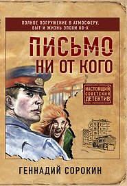 Письмо ни от кого