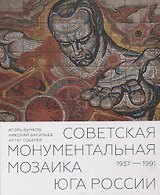 Советская монументальная мозаика Юга России. 1937–1991