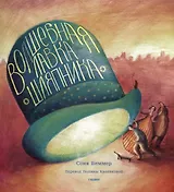 Волшебная лавка шляпника