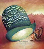 Волшебная лавка шляпника