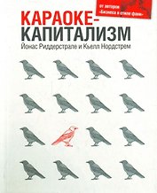 Караоке-капитализм. Менеджмент для человечества / 3-е изд.