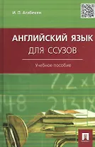 Английский язык для ссузов.Уч.пос.