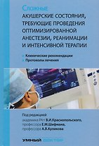 Сложные акушерские состояния, требующие проведения оптимизированной анестезии, реанимации и интенсив