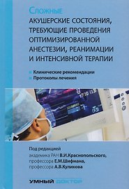 Сложные акушерские состояния, требующие проведения оптимизированной анестезии, реанимации и интенсив