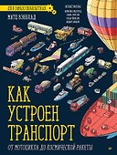 Как устроен Транспорт. От мотоцикла до космической ракеты - 0