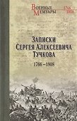 Записки Сергея Алексеевича Тучкова. 1766-1808 - 0