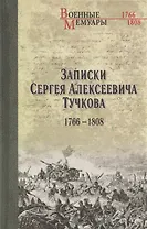 Записки Сергея Алексеевича Тучкова. 1766-1808