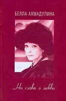 Ни слова о любви