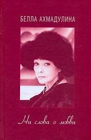 Ни слова о любви