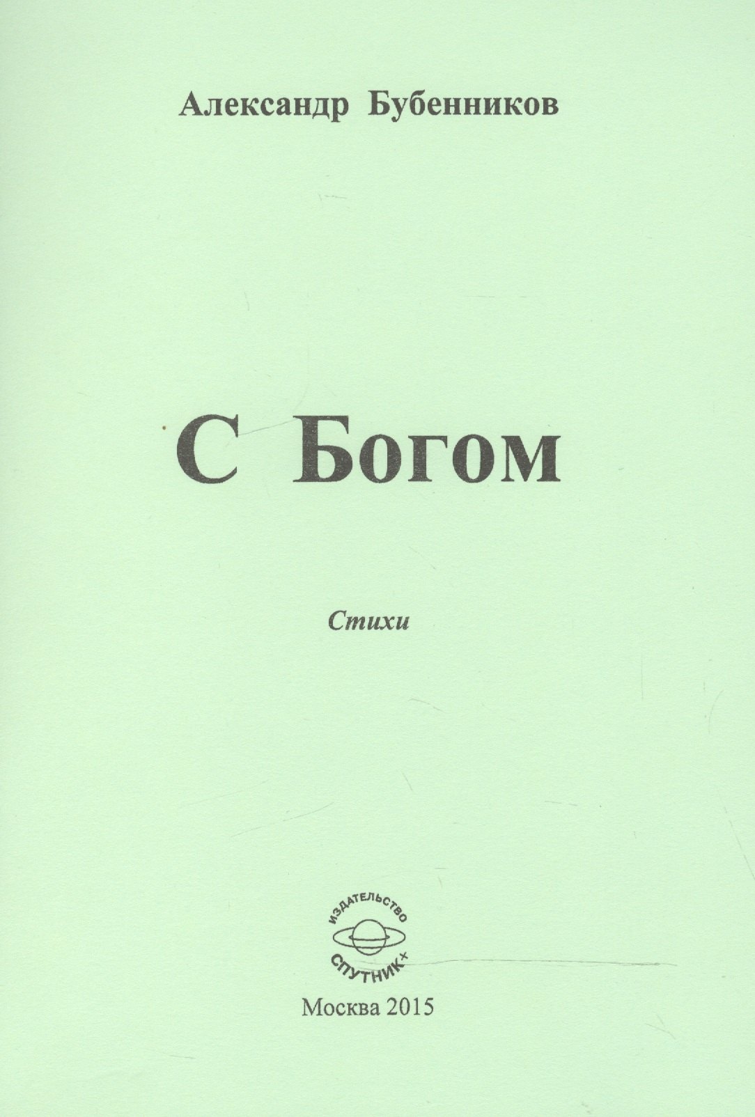 

С Богом. Стихи