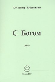 С Богом. Стихи