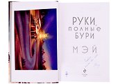 Руки, полные бури (с автографом) - 1